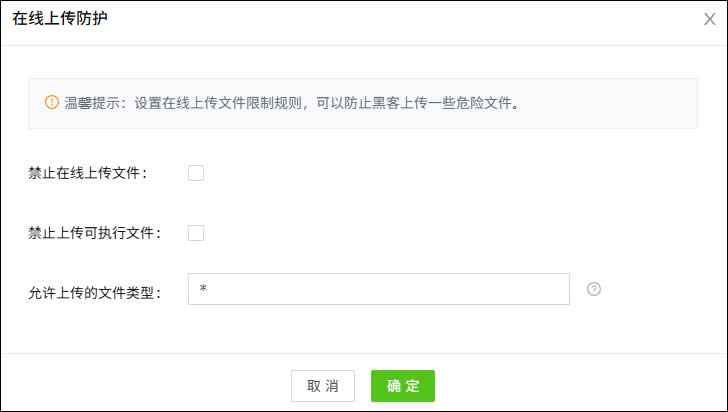 (在线上传防护模块) (在线上传防护模块)