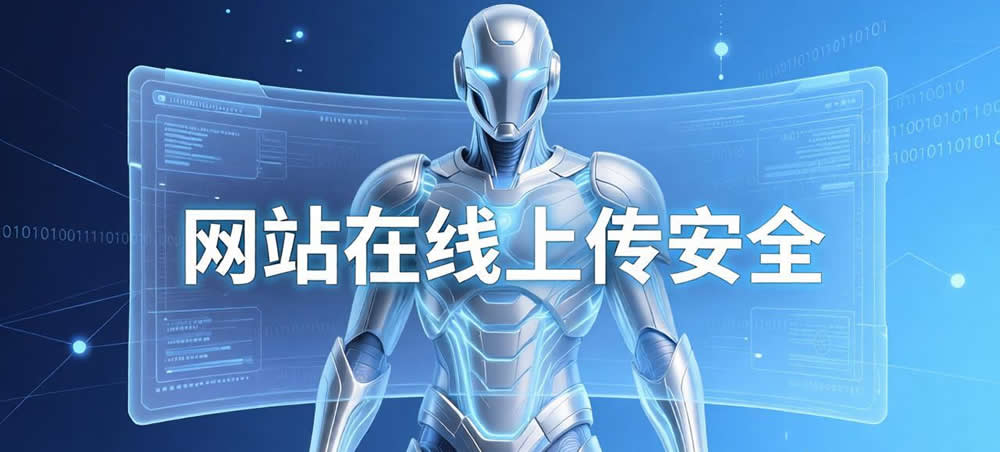 用护卫神守护网站在线上传安全 用护卫神守护网站在线上传安全