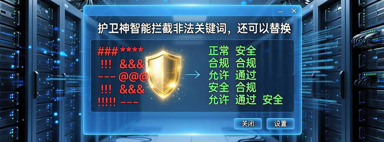 护卫神非法信息过滤 护卫神非法信息过滤
