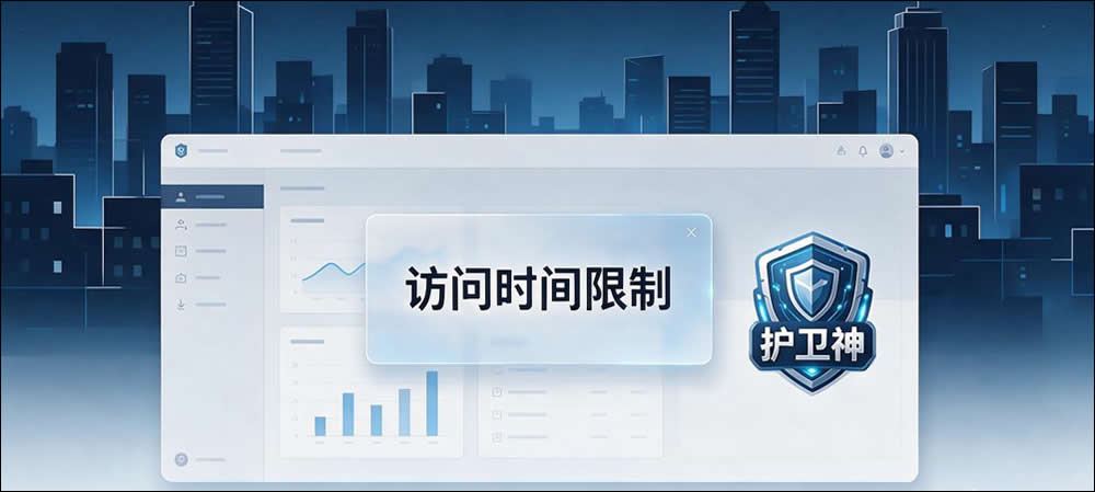 护卫神限制网站访问时间 护卫神限制网站访问时间