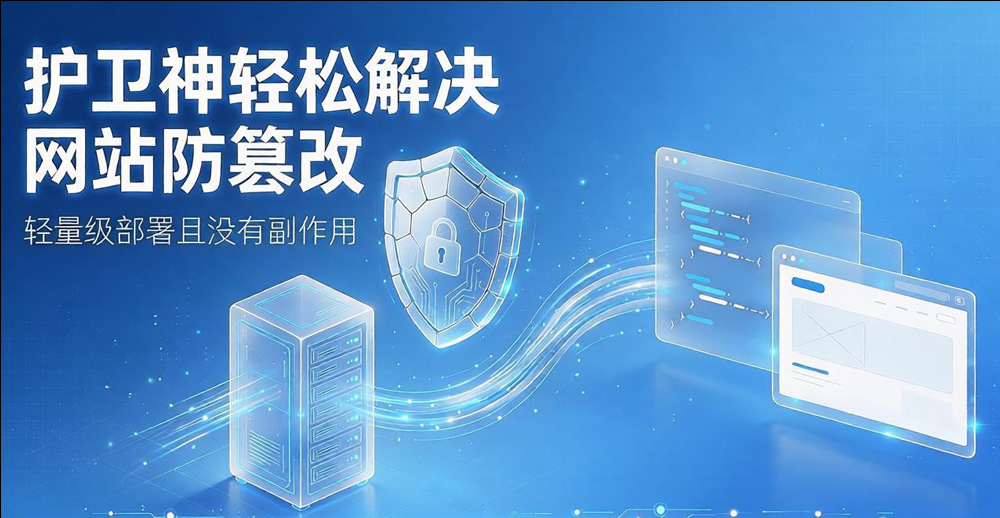 护卫神一步解决网站防篡改,轻量级部署且没有副作用 护卫神一步解决网站防篡改,轻量级部署且没有副作用