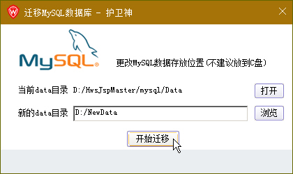 护卫神·JSP大师如何修改MySQL数据库的data目录路径？