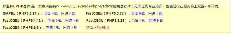 护卫神PHP环境安装有
