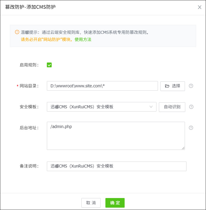 迅睿CMS安全防护